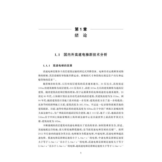 高速电梯检验检测技术/苏万斌 江叶峰 李科 张国斌 易灿灿 柴敏著/浙江大学出版社 商品图3