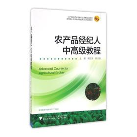 农产品经纪人中高级教程(新型职业农民和农村实用人才培训教材)/周胜芳/陈方丽/浙江大学出版社