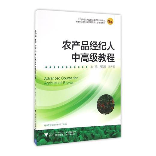 农产品经纪人中高级教程(新型职业农民和农村实用人才培训教材)/周胜芳/陈方丽/浙江大学出版社 商品图0