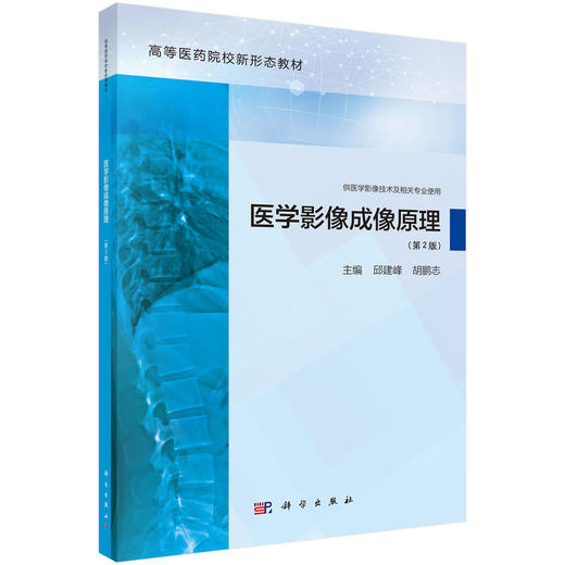 医学影像成像原理（第2版） 商品图0