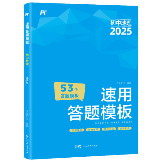 【2025新版】 初中小四门速用答题模板(道德与法治+历史+地理+生物）全4册 商品图6