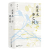 在草木与兽之间【纯粹】 商品缩略图2