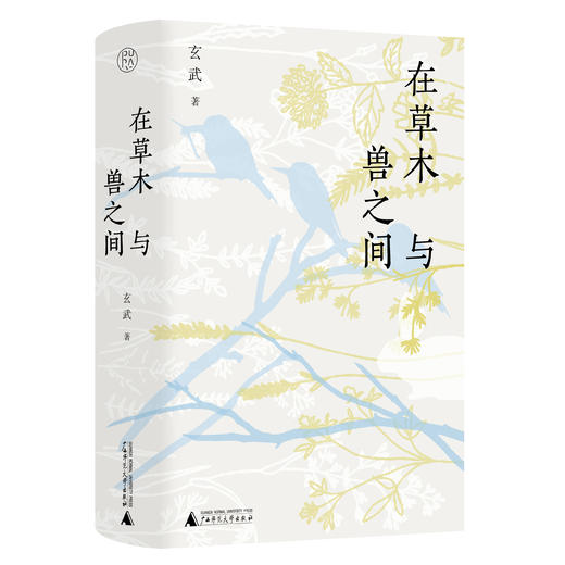 在草木与兽之间【纯粹】 商品图2