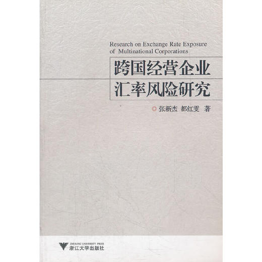 跨国经营企业汇率风险研究/都红雯/张新杰/浙江大学出版社 商品图0