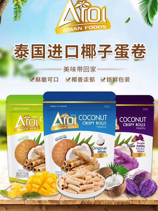 泰国 Aroi阿罗伊 椰子蛋卷 商品图0