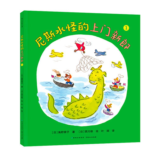 尼斯水怪的上门新郎(全2册) 商品图0