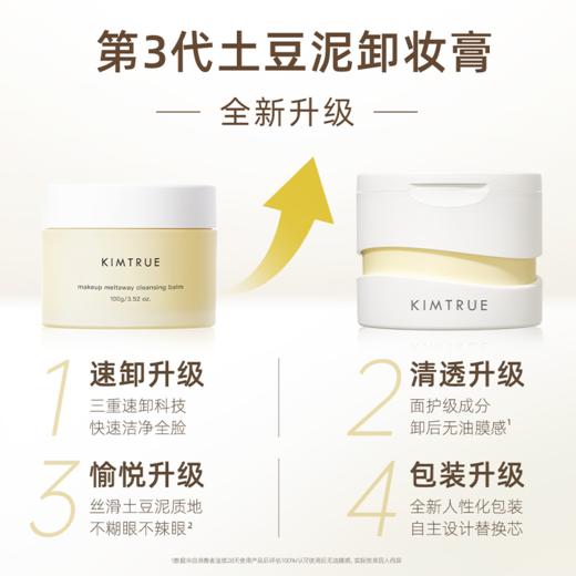 KIMTRUE且初 越桔轻透卸妆膏 90ml   土豆泥3.0 / 冰淇淋100ml 2.0 商品图0