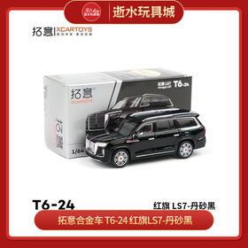 拓意合金车  T6-24	红旗LS7-丹砂黑