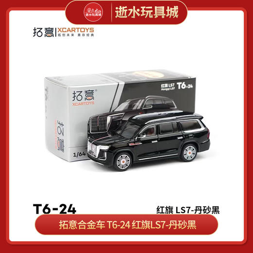 拓意合金车  T6-24	红旗LS7-丹砂黑 商品图0