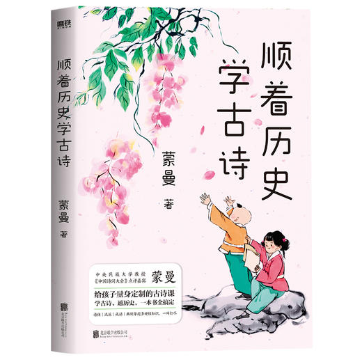 2024新版顺着历史学古诗 商品图0