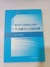 概率论与数理统计附册学习辅导与习题选解  盛骤 谢式千 潘承毅 高等教育出版社  9787040515473 商品图0