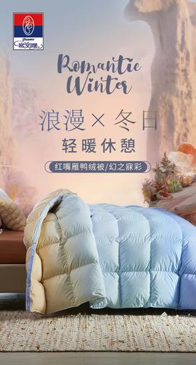富安娜红嘴雁鸭绒被幻之寐彩·冬厚款