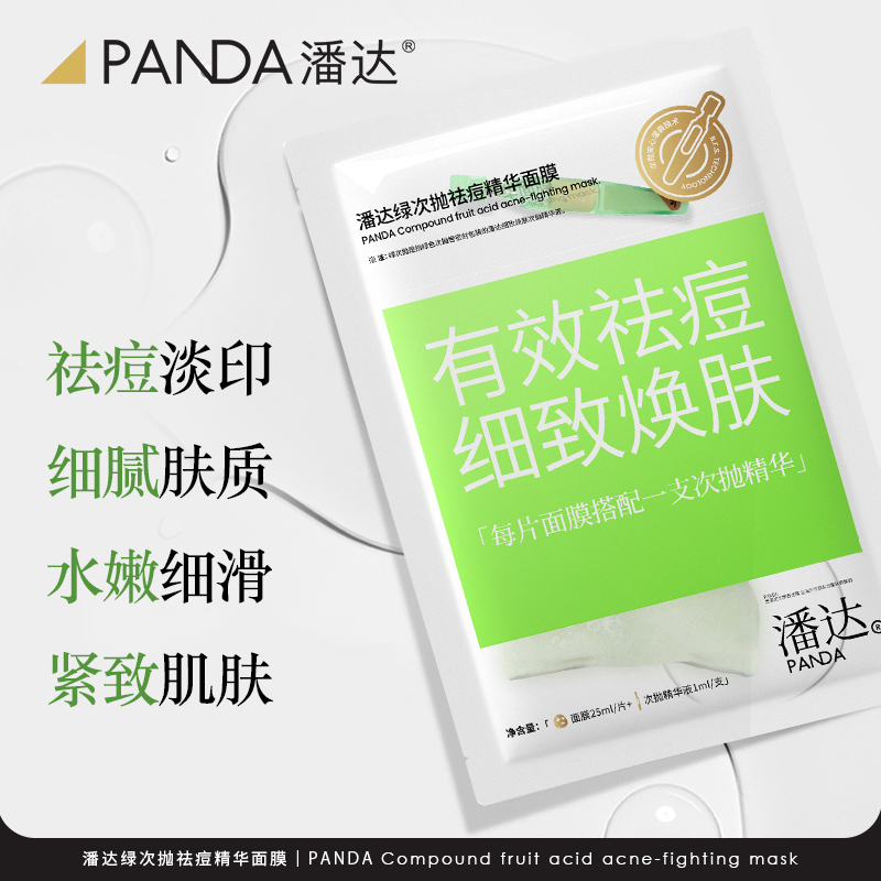 【100%全返❗任选5盒加购物车】潘达祛痘次抛精华面膜淡化红区皮损痘印粉刺紧致