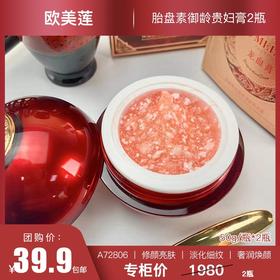 【奢润焕颜】视黄醇胎盘素御龄贵妇膏2瓶    A72806