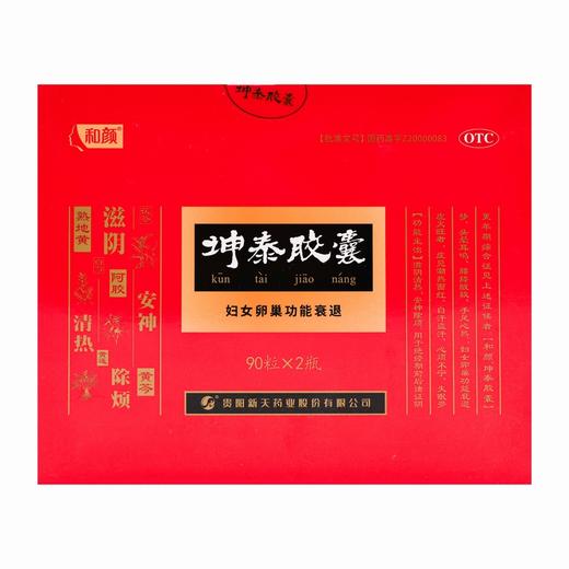 和颜,坤泰胶囊 【0.5g*90粒*2瓶】贵阳新天 商品图7