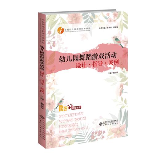 幼儿园舞蹈游戏活动：设计·指导·案例 赖程程/主编 9787303297634 卓越幼儿园教师培养课程  北京师范大学出版社 正版书籍 商品图1
