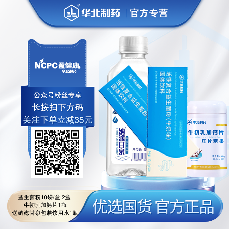 关注公众号福利：益生菌粉 牛初乳加钙片 纳滤甘泉组合