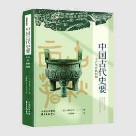 中国古代史要：上古至春秋时期（本书是京都学派第二代领军人物、内藤湖南的高徒冈崎文夫的代表作品，初版就引起了学界的高度重视）