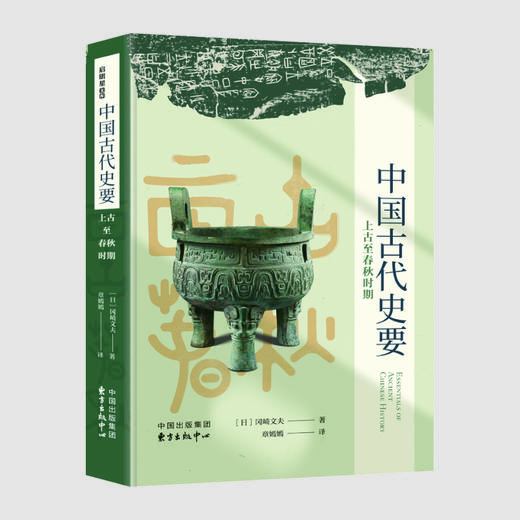 中国古代史要：上古至春秋时期（本书是京都学派第二代领军人物、内藤湖南的高徒冈崎文夫的代表作品，初版就引起了学界的高度重视） 商品图0