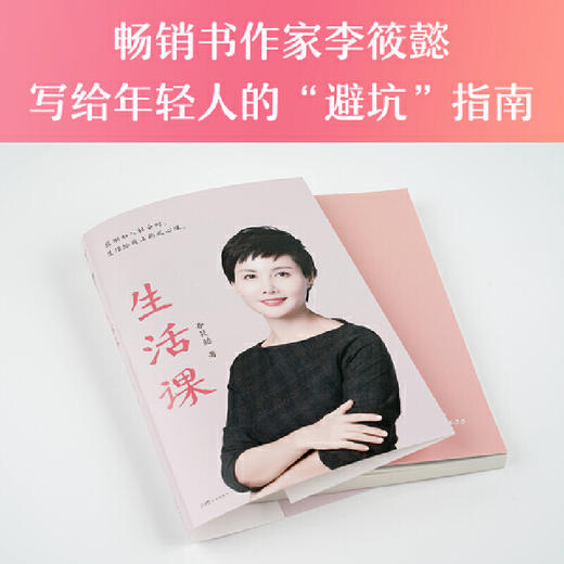 生活课（感谢初入社会时，生活给我上的扎心课。李筱懿写给二十多岁 商品图1