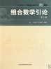 组合数学引论 第2版  许胤龙  孙淑玲  中国科学技术大学出版社 9787312026652 商品缩略图0