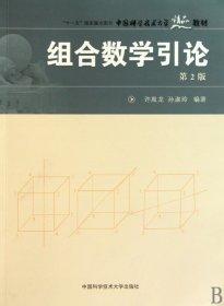 组合数学引论 第2版  许胤龙  孙淑玲  中国科学技术大学出版社 9787312026652 商品图0