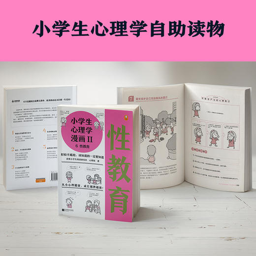 《小学生心理学漫画第二辑：性教育》（6-12岁） 商品图3