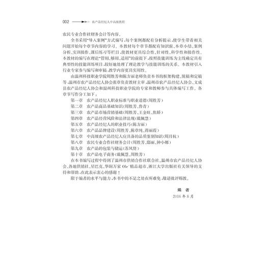 农产品经纪人中高级教程(新型职业农民和农村实用人才培训教材)/周胜芳/陈方丽/浙江大学出版社 商品图4