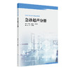 急诊超声分册（急诊医师核心能力建设系列教材） 2024年6月其它教材 商品缩略图0