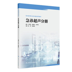 急诊超声分册（急诊医师核心能力建设系列教材） 2024年6月其它教材