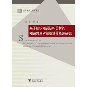 基于组织知识结构分析的知识共享对组织绩效影响研究/博士文丛·经管系列/博士文丛/刘广/浙江大学出版社