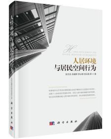 人居环境与居民空间行为  张文忠 余建辉  科学出版社  9787030448514 商品图0