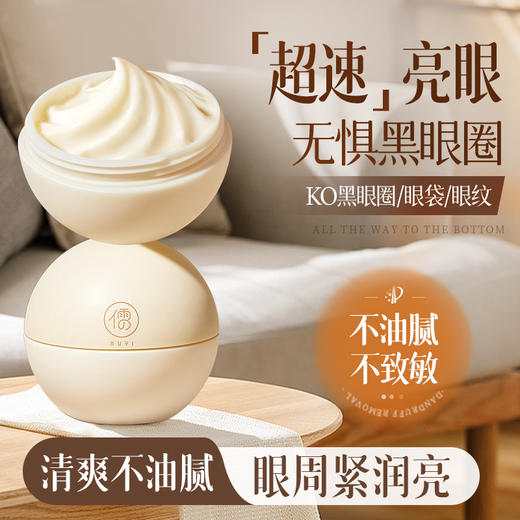 儒意微笑眼霜女淡化黑眼圈去细纹眼袋提拉紧致抗皱官方 | 儒意官方商城 商品图0