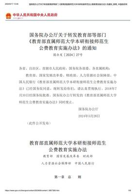 （21）《教育部直属师范大学本研衔接师范生公费教育实施办法》
