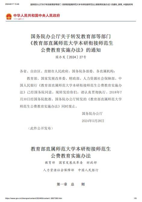 （21）《教育部直属师范大学本研衔接师范生公费教育实施办法》 商品图0