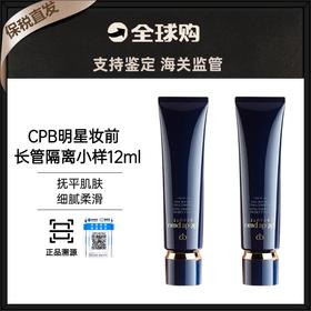 【保税直发B】 买一送一CPB 肌肤之钥长管隔离妆前霜乳12ml（有效期26年1月2号）