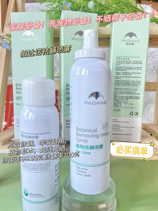 【2瓶仅需32.5！】帕达诺植物祛螨喷雾 免洗免晒祛味增香 100%驱螨率！ 商品图0