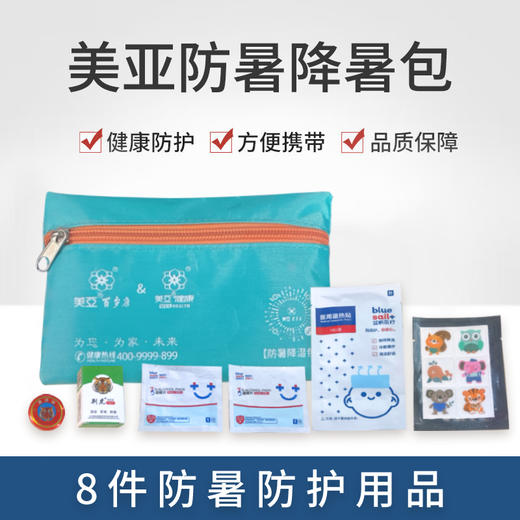 美亚防暑降暑包 八件防暑防护用品 商品图0