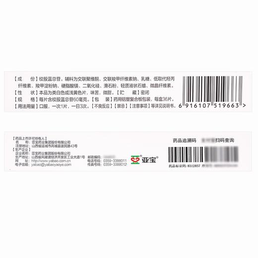 亚宝之康,绞股蓝总苷分散片【36片(每片含绞股蓝总苷60毫克)】山西亚宝 商品图2