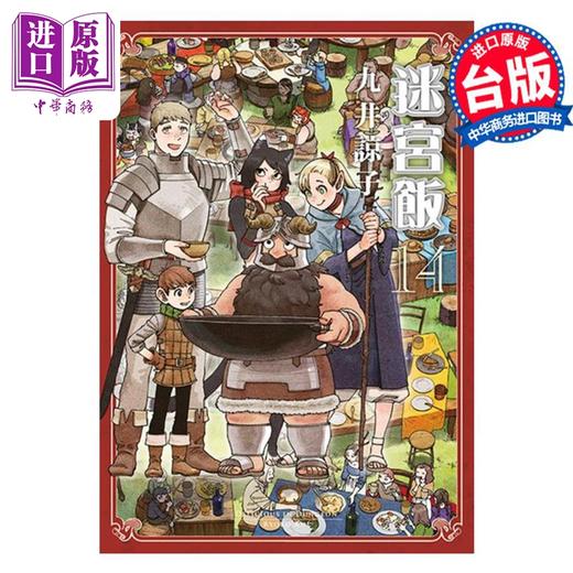【中商原版】漫画 迷宫饭 14 END 九井谅子 台版漫画书 青文出版 商品图1