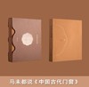 马未都签名本！！！《中国古代门窗》，大16开函套装一册，马未都著，中国建筑工业出版社2020年一版一印，定价598，售价388元。 商品缩略图10