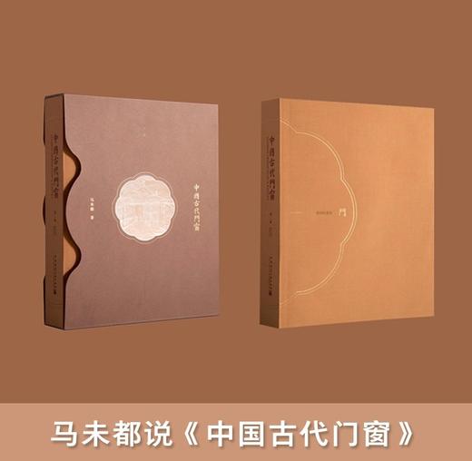 马未都签名本！！！《中国古代门窗》，大16开函套装一册，马未都著，中国建筑工业出版社2020年一版一印，定价598，售价388元。 商品图10