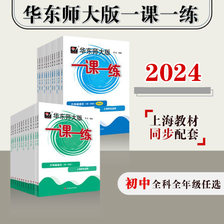 【配套新教材】2024华东师大版一课一练 初中6-9年级语数英物化 第一学期 大字版