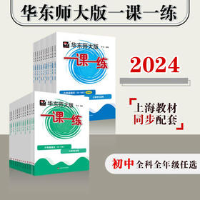 【配套新教材】2024华东师大版一课一练 初中6-9年级语数英物化 第一学期 大字版