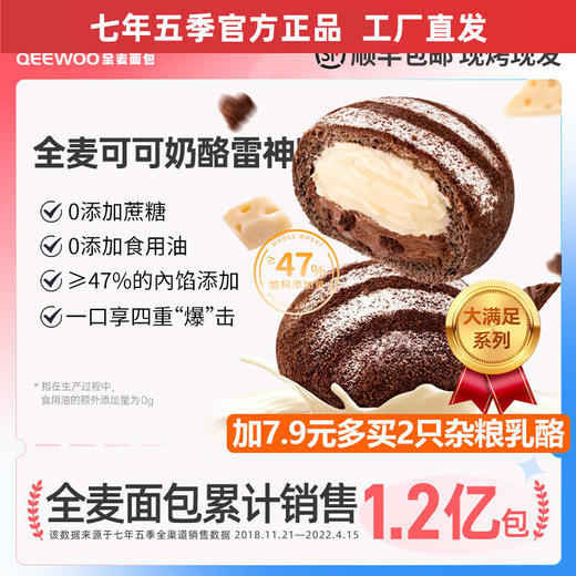 七年五季可可奶酪雷神软欧包全麦夹心无添蔗糖早餐饱腹代餐零食品 商品图0