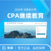注会继续教育（非执业） 商品缩略图0