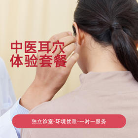 耳穴体验套餐