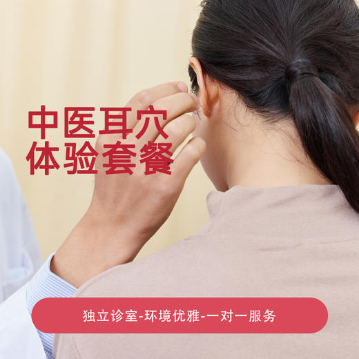 耳穴体验套餐 商品图0