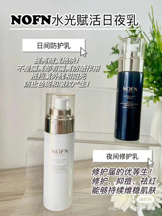 【清仓好价】NOFN日间防护乳+夜间修护乳液80ml 商品图1