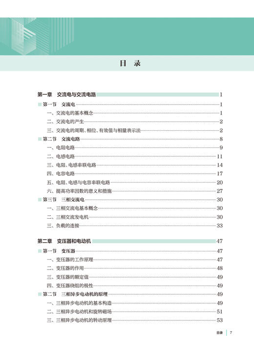 电工与电子技术 章新友 十四五规划全国高等学校制药工程专业第二轮规划教材 供制药工程专业用 人民卫生出版社9787117362740 商品图2